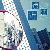 須澤紀信「 遠近法　Ｒｅｃｏｎｓｔｒｕｃｔｉｏｎ　ｏｆ　ｐｅｒｓｐｅｃｔｉｖｅ．」