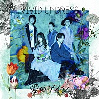 ｖｉｖｉｄ　ｕｎｄｒｅｓｓ「 愛のゲイン」