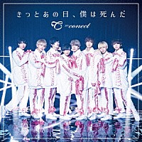 ＝ｃｏｎｅｃｔ「 きっとあの日、僕は死んだ」