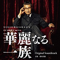 得田真裕「 連続ドラマＷ　華麗なる一族　Ｏｒｉｇｉｎａｌ　Ｓｏｕｎｄｔｒａｃｋ」