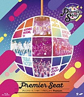 ハロー！プロジェクト「 Ｈｅｌｌｏ！　Ｐｒｏｊｅｃｔ　ｐｒｅｓｅｎｔｓ．．．「Ｐｒｅｍｉｅｒ　ｓｅａｔ」～ハロー！プロジェクト　Ｐｒｅｍｉｕｍ～」