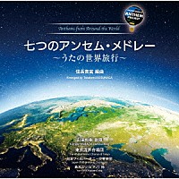 山田和樹　東京混声合唱団「 七つのアンセム・メドレー　～うたの世界旅行～」