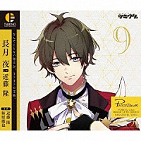 長月夜（ＣＶ：近藤隆）「 「ツキウタ。」キャラクターＣＤ　４ｔｈシーズン１０　長月夜「ルミナ」（ＣＶ：近藤隆）」