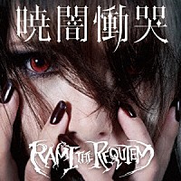 ＲＡＭＩ　ＴＨＥ　ＲＥＱＵＩＥＭ「 暁闇慟哭」