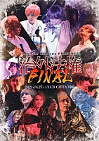 （Ｖ．Ａ．）「 Ｒｅｓｉｓｔａｒ　Ｒｅｃｏｒｄｓ　ＰＲＥＳＥＮＴＳ「治外法権ＦＩＮＡＬ」」