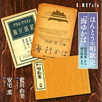 藍川由美／安宅薫「 ほんとうの唱歌史「海ゆかば」～‘保育唱歌’から‘國民唱歌’まで」