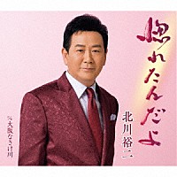 北川裕二「惚れたんだよ Ｃ／Ｗ 大阪なさけ川」 | KICM-31022 | 4988003583279 | Shopping | Billboard  JAPAN