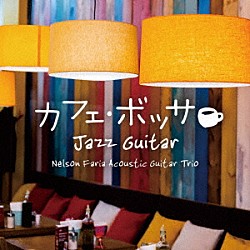 ネルソン・ファリア・アコースティックギター・トリオ「カフェ・ボッサ～ジャズ・ギター」