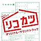 （オリジナル・サウンドトラック） 井筒昭雄「ＴＢＳ系　金曜ドラマ　リコカツ　オリジナル・サウンドトラック」