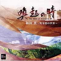 陸上自衛隊東部方面音楽隊「 喚起の時Ⅲ　和田薫～吹奏楽の世界～」