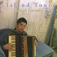 Ｓａｂｕｒｏ　Ｔａｎｏｏｋａ「 Ｉｓｌａｎｄ　Ｔｏｕｒ」