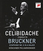 セルジュ・チェリビダッケ「 ブルックナー：交響曲第６番　［１９９１年ミュンヘン・ライヴ］」