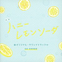 深澤恵梨香「 映画　ハニーレモンソーダ　オリジナル・サウンドトラック」