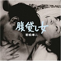 ジャックス「 腹貸し女（若松孝二傑作選３）」