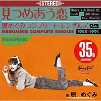 原めぐみ「 見つめあう恋～コンプリート・シングルズ１９８０－１９９１」