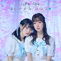 Ｇｏｔｈｉｃ　×　Ｌｕｃｋ「 おやすみ　おはよ」