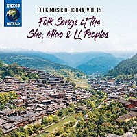 （ワールド・ミュージック）「 中国の民俗音楽　ｖｏｌ．１５　シェ族、ミャオ族、リー族」