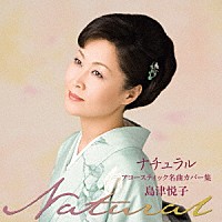 島津悦子「 ナチュラル　アコースティック名曲カバー集」