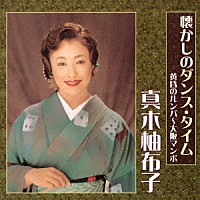 真木柚布子「 懐かしのダンス・タイム　黄昏のルンバ～大阪マンボ」