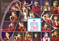 ハロプロ研修生「 Ｈｅｌｌｏ！　Ｐｒｏｊｅｃｔ　研修生発表会　２０２１　３月　～Ｙｅｌｌ～」