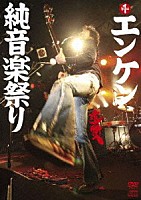 遠藤賢司「 第一回エンケン純音楽祭り」