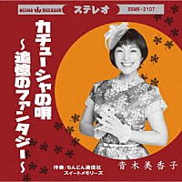 青木美香子「 カチューシャの唄～追憶のファンタジー～」