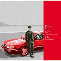 Ｅｉｋｏ　Ｉｓｈｉｂａｓｈｉ「 Ｄｒｉｖｅ　Ｍｙ　Ｃａｒ　Ｏｒｉｇｉｎａｌ　Ｓｏｕｎｄｔｒａｃｋ」