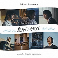 ｈａｒｕｋａ　ｎａｋａｍｕｒａ「 オリジナル・サウンドトラック　ｈｕｌｕオリジナル　息をひそめて」