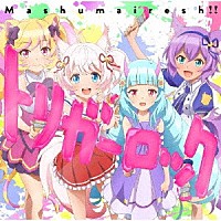 Ｍａｓｈｕｍａｉｒｅｓｈ！！「 トリガーロック」