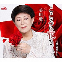 美川憲一「 こころに花を」