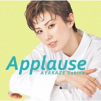 彩風咲奈「 Ａｐｐｌａｕｓｅ　ＡＹＡＫＡＺＥ　Ｓａｋｉｎａ」