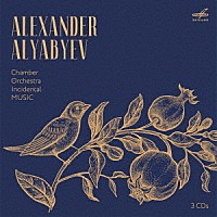 （クラシック）「 アリャビエフ：室内楽、管弦楽、劇音楽作品集」