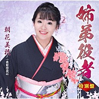 朝花美穂「 姉弟役者　Ｃ／Ｗ　歌姫漫遊記　特別盤」