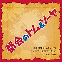 日向萌「 映画「都会のトム＆ソーヤ」　オリジナル・サウンドトラック」
