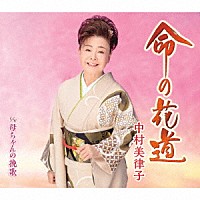 中村美律子「 命の花道／母ちゃんの挽歌」