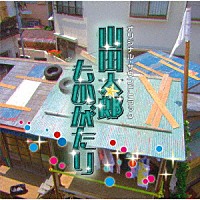 平沢敦士「 ＴＢＳ系　金曜ドラマ　山田太郎ものがたり　オリジナル・サウンドトラック」