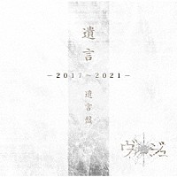 ヴァージュ「 遺言　－２０１７～２０２１－」