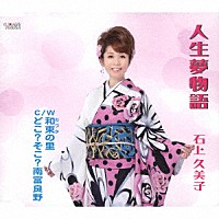 石上久美子「 人生夢物語／和束の里／どこ？そこ？南富良野」