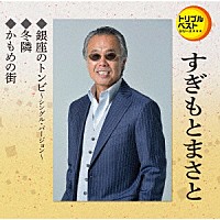 すぎもとまさと「銀座のトンビ～シングル・バージョン／冬隣／かもめの