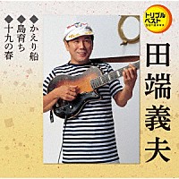 田端義夫 CD 田端義夫大全集~60年の軌跡~ VOL.1~12-