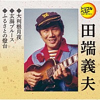 田端義夫「大利根月夜／玄海ブルース／ふるさとの燈台」 | TECA-1258