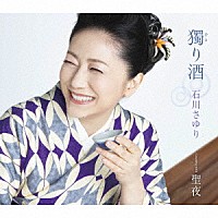 石川さゆり「獨（ひと）り酒 Ｃｏｕｐｌｉｎｇ ｗｉｔｈ 聖夜」 | TECA