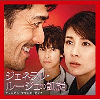 佐藤直紀 映画 ジェネラル ルージュの凱旋 オリジナル サウンドトラック Nqcl 19 Shopping Billboard Japan