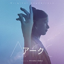 世武裕子「オリジナル・サウンドトラック　Ａｒｃ　アーク」