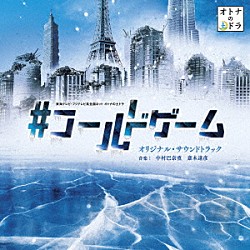 中村巴奈重　斎木達彦「東海テレビ・フジテレビ系全国ネット　オトナの土ドラ　＃コールドゲーム　オリジナル・サウンドトラック」