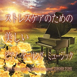 神山純一Ｊ．Ｐｒｏｊｅｃｔ「ストレスケアのための　美しいピアノ・ヒーリング・ミュージック」