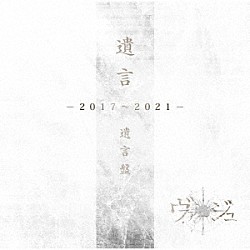 ヴァージュ「遺言　－２０１７～２０２１－」