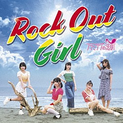 フラミングの法則「Ｒｏｃｋ　Ｏｕｔ　Ｇｉｒｌ」