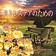 神山純一Ｊ．Ｐｒｏｊｅｃｔ「ストレスケアのための　美しいピアノ・ヒーリング・ミュージック」