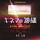 岩代太郎「映画　キネマの神様　オリジナル・サウンドトラック」